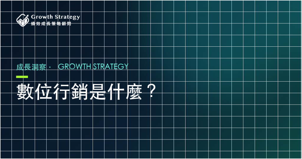 數位行銷是什麼？主要渠道、策略框架與成效怎麼衡量