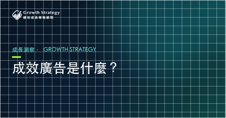 成效廣告是什麼？和一般廣告差在哪、怎麼投才會賺